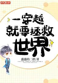 一穿越就要拯救世界封面
