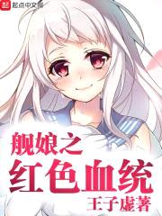 舰娘之红色血统封面