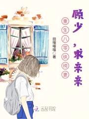 重生八零纨绔妻：军长，求亲亲封面