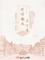 照得春风月下逢封面