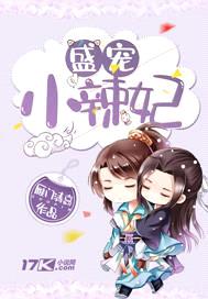 盛宠小辣妃封面