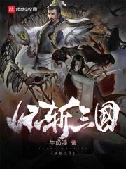 黄泉三国传说封面