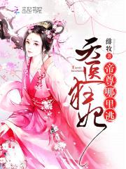 天医狂妃：帝尊，哪里逃封面
