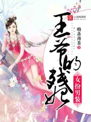 女扮男装：王爷的残妃封面