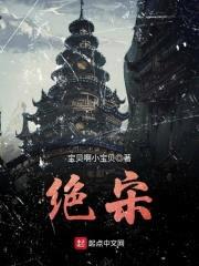 绝宋封面
