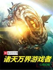 游戏万界宇宙封面