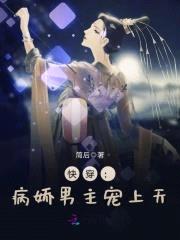 快穿：病娇男主宠上天封面