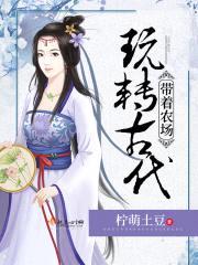 带着农场玩转古代封面