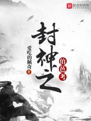 封神之伯邑考封面