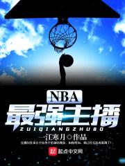 NBA最强主播封面