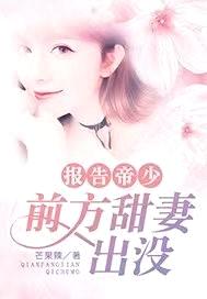 报告帝少：前方甜妻出没封面