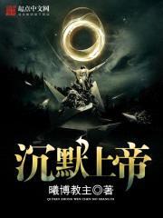 沉默上帝封面