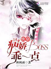 快穿：病娇Boss，乖一点封面