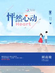 怦然心动Heart封面