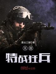 无敌特战狂兵封面