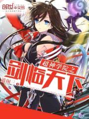 超神学院之剑临天下封面