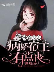 快穿玩心：病娇宿主有点丧封面