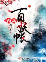 西游百妖帐封面