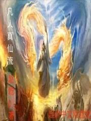 凡人真仙流封面