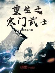 重生之寒门武士封面