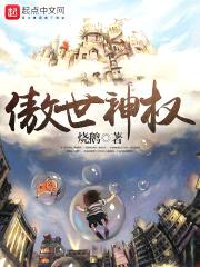 傲世神权封面