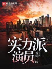 实力派演员封面