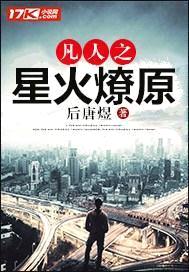 凡人之星火燎原封面