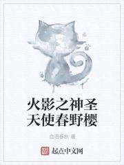 火影之神圣天使春野樱封面