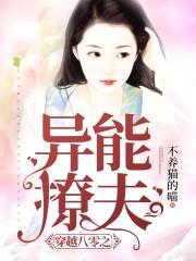 穿越八零之异能撩夫封面