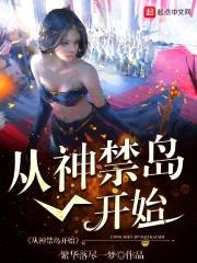 从神禁岛开始封面