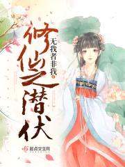 修仙之潜伏封面