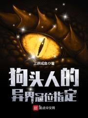 狗头人的异界冠位指定封面