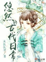 悠然的古代日常封面