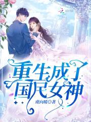 重生国民女神：慕少，宠妻请低调封面