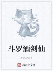 斗罗酒剑仙封面