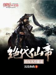 绝代仙帝的女人不能惹封面