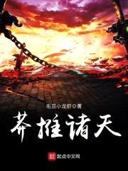 莽推诸天封面