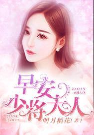 早安，少将大人封面