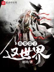 我要盘了这世界封面