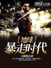 地球暴走时代封面