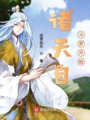 诸天自斗罗开始封面
