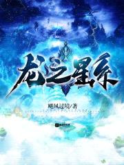 龙之星系封面