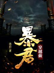 穿越做暴君封面