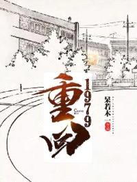 重回1979封面