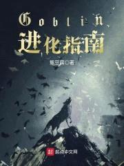 Goblin进化指南封面