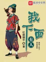 我下面，有人封面
