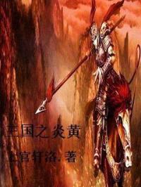 三国之召唤崛起封面