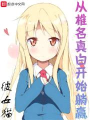 从椎名真白开始躺赢封面