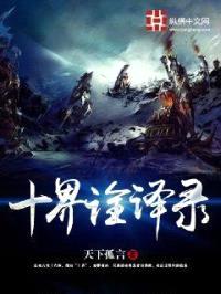 十界诠译录封面