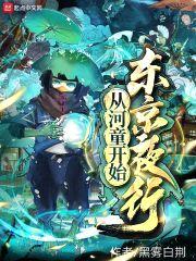从河童开始东京夜行封面
